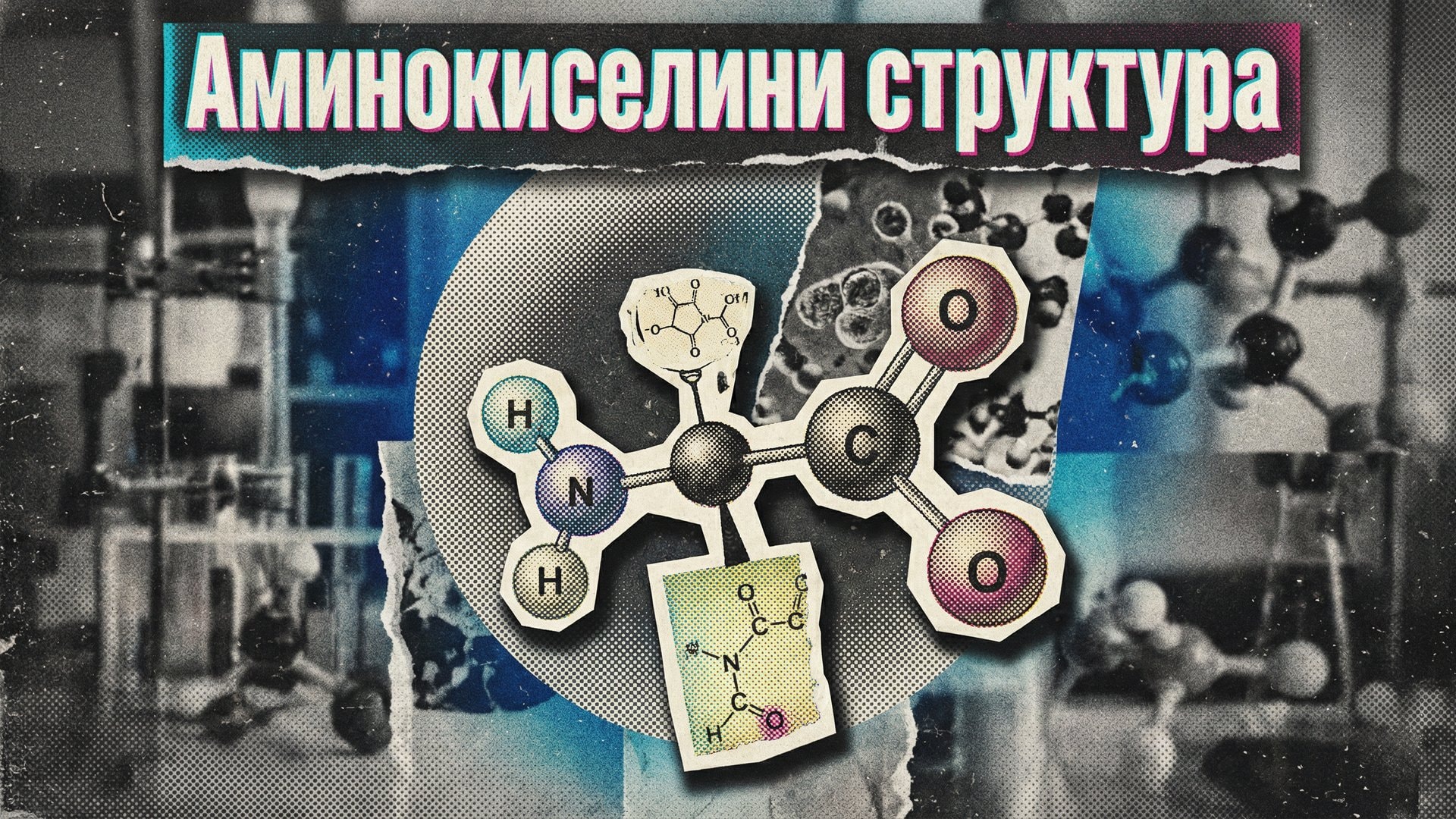 Аминокиселини